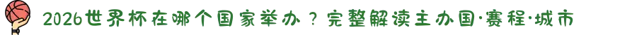2026世界杯在哪个国家举办?完整解读主办国·赛程·城市