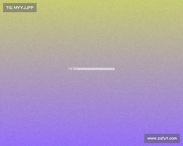 FIFA8世界杯全景回顾绿茵争锋激情燃烧全球足球盛宴传奇瞬间